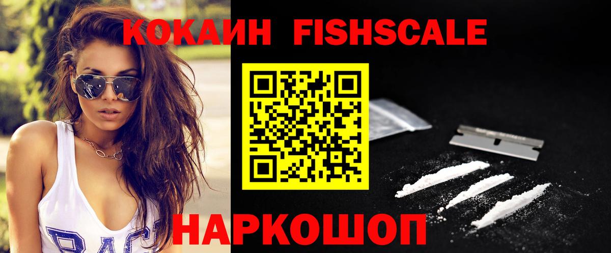 Cocaine FishScale Волгодонск