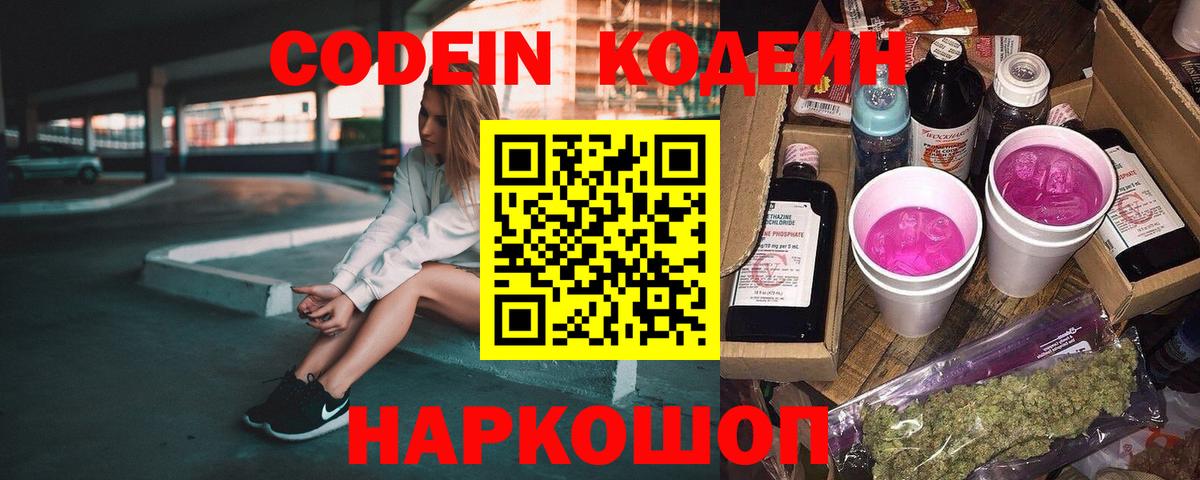 Волгодонск  Кодеиновый сироп Lean напиток Lean (лин)  Codein напиток Lean (лин)  Вход с VPN 